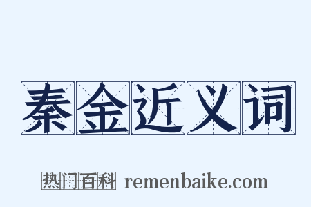 秦金近义词是什么意思的图片